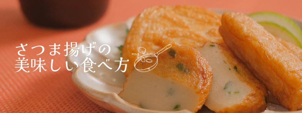さつま揚げの美味しい食べ方