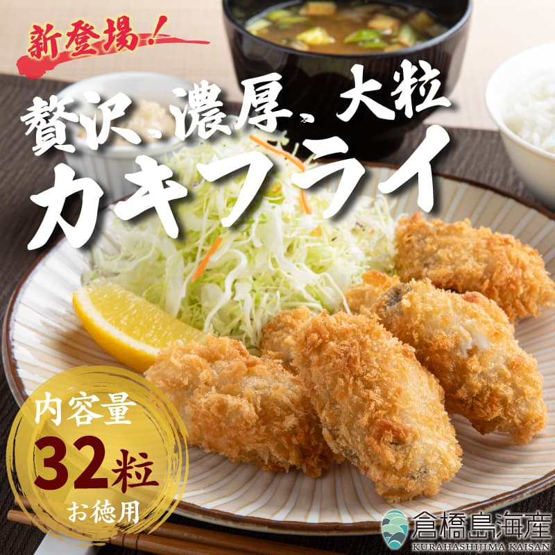 倉橋島海産 大粒カキフライ 32粒