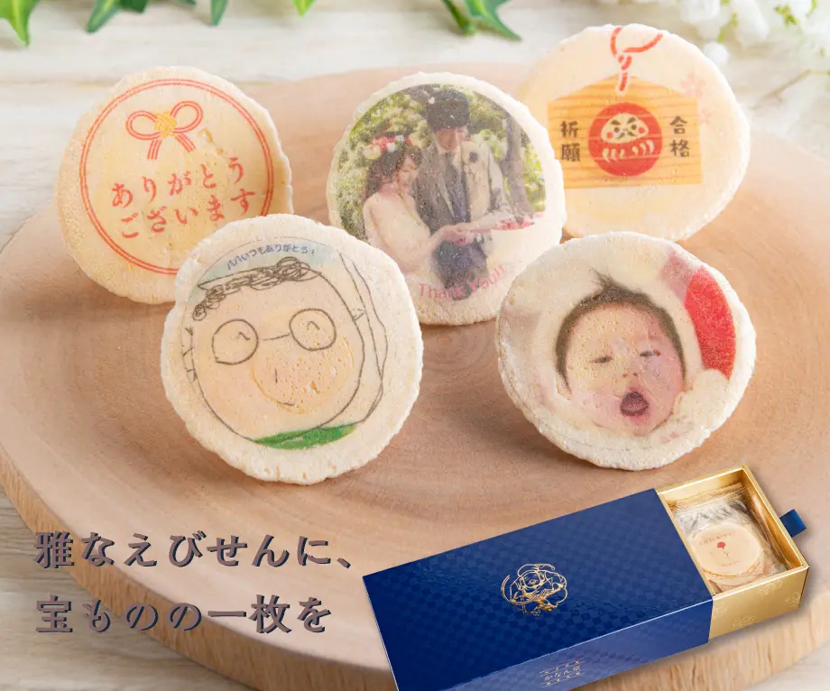 プリントせんべい お気に入りの写真を高級えびせんにプリント