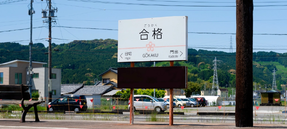 大井川鐵道大井川本線合格駅